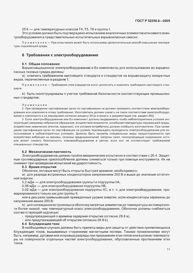 Страница 19 ГОСТ Р 52350.0-2005