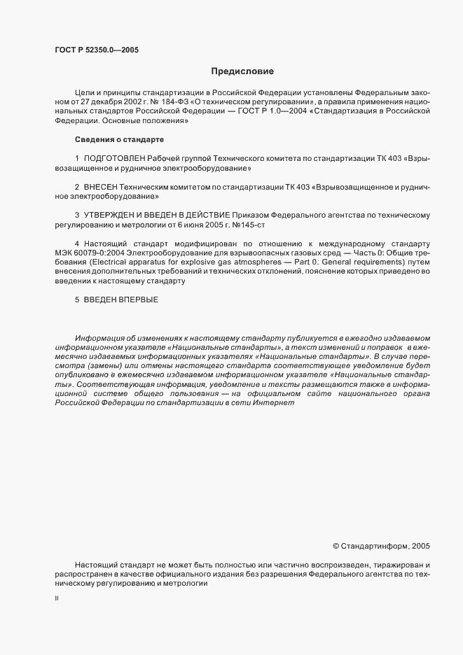 Страница 2 ГОСТ Р 52350.0-2005
