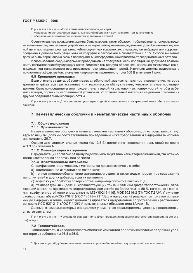 Страница 20 ГОСТ Р 52350.0-2005