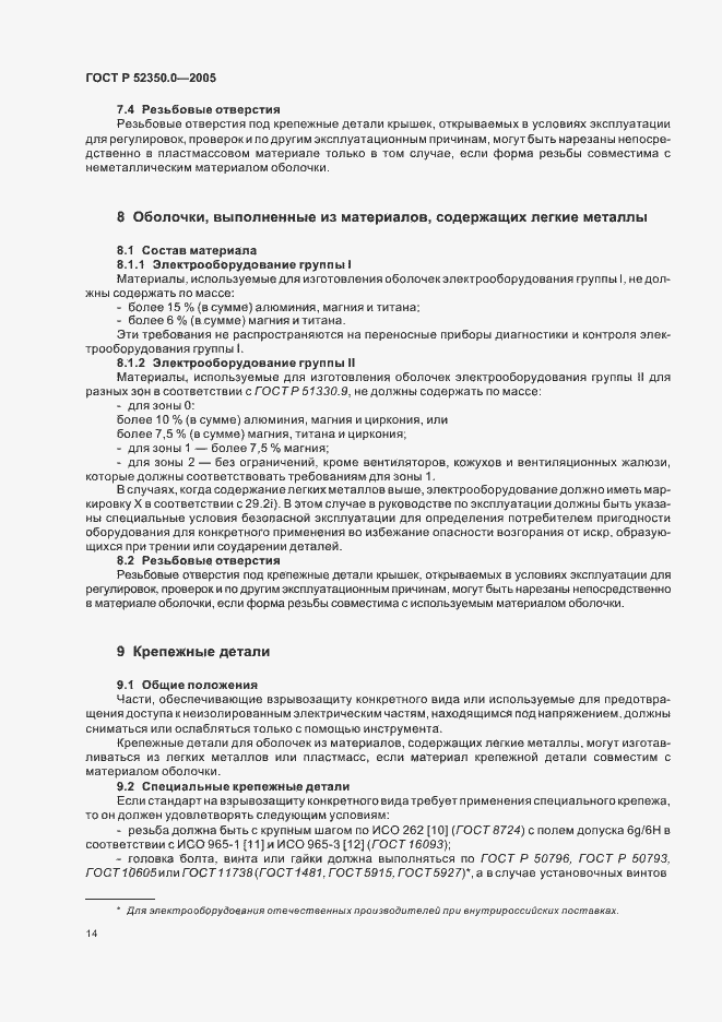 Страница 22 ГОСТ Р 52350.0-2005