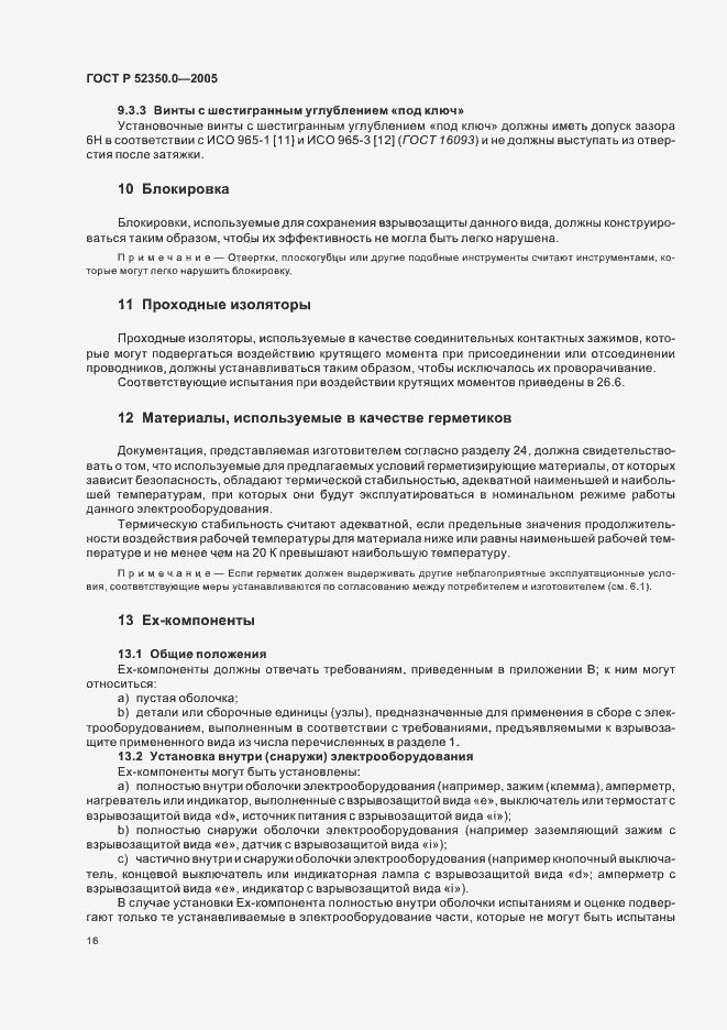 Страница 24 ГОСТ Р 52350.0-2005