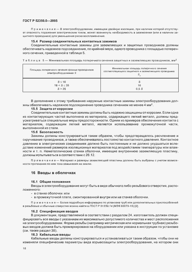 Страница 26 ГОСТ Р 52350.0-2005