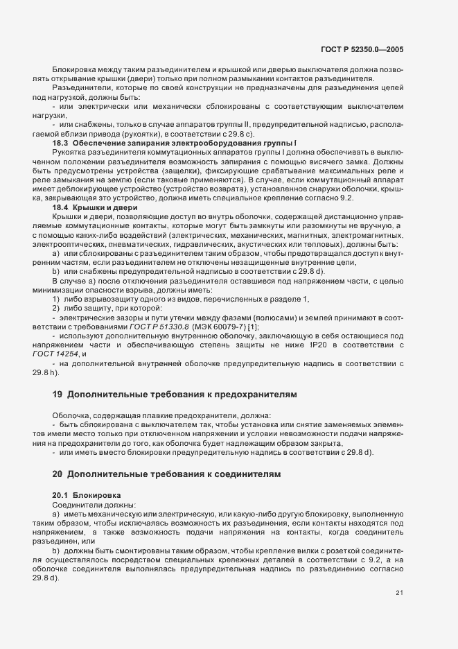 Страница 29 ГОСТ Р 52350.0-2005