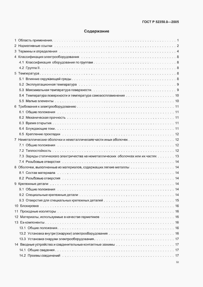 Страница 3 ГОСТ Р 52350.0-2005