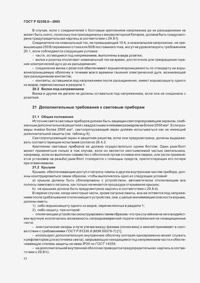 Страница 30 ГОСТ Р 52350.0-2005