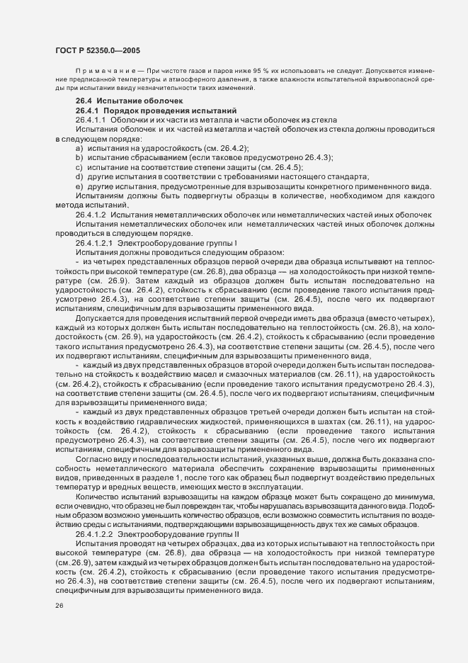 Страница 34 ГОСТ Р 52350.0-2005