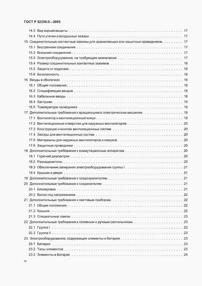 Страница 4 ГОСТ Р 52350.0-2005