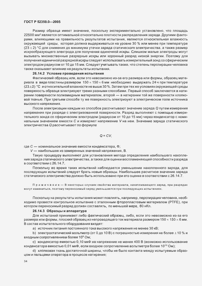 Страница 42 ГОСТ Р 52350.0-2005