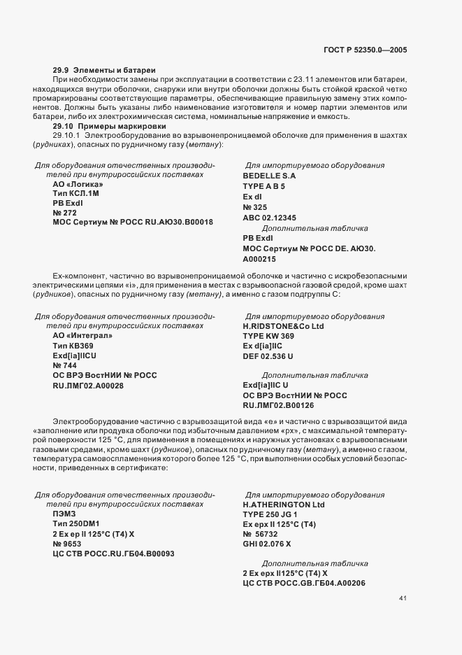 Страница 49 ГОСТ Р 52350.0-2005