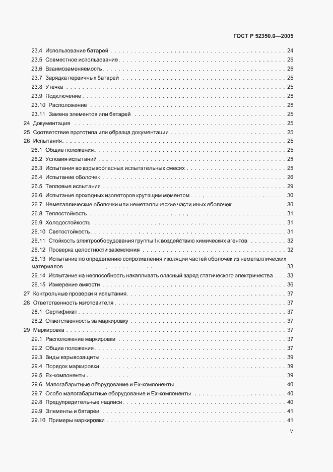 Страница 5 ГОСТ Р 52350.0-2005