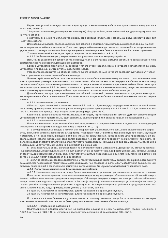 Страница 54 ГОСТ Р 52350.0-2005