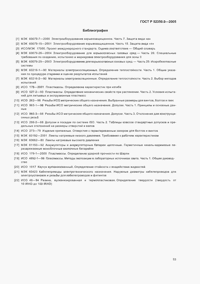 Страница 61 ГОСТ Р 52350.0-2005