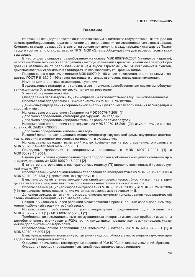 Страница 7 ГОСТ Р 52350.0-2005