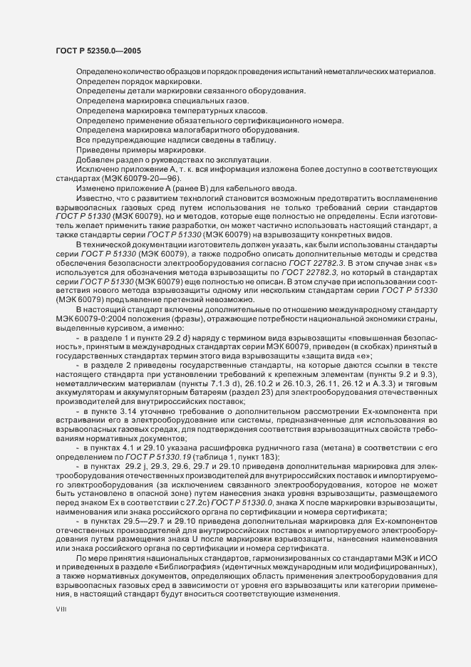Страница 8 ГОСТ Р 52350.0-2005