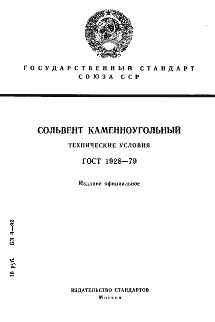 Страница 1 ГОСТ 1928-79
