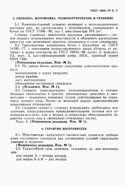 Страница 8 ГОСТ 1928-79