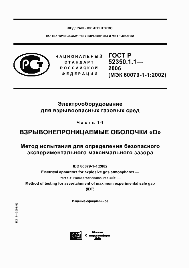 Страница 1 ГОСТ Р 52350.1.1-2006