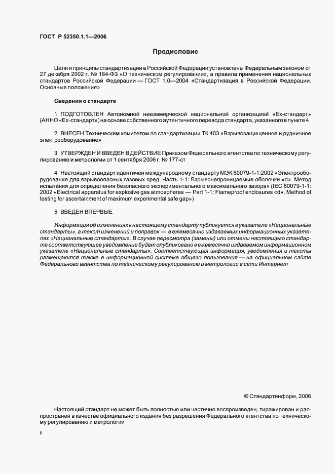 Страница 2 ГОСТ Р 52350.1.1-2006