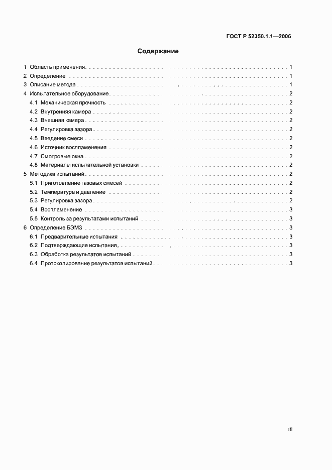 Страница 3 ГОСТ Р 52350.1.1-2006