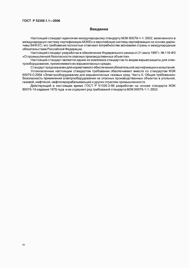 Страница 4 ГОСТ Р 52350.1.1-2006
