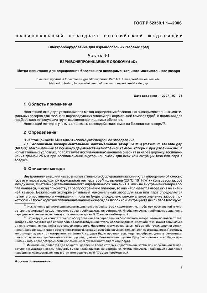 Страница 5 ГОСТ Р 52350.1.1-2006