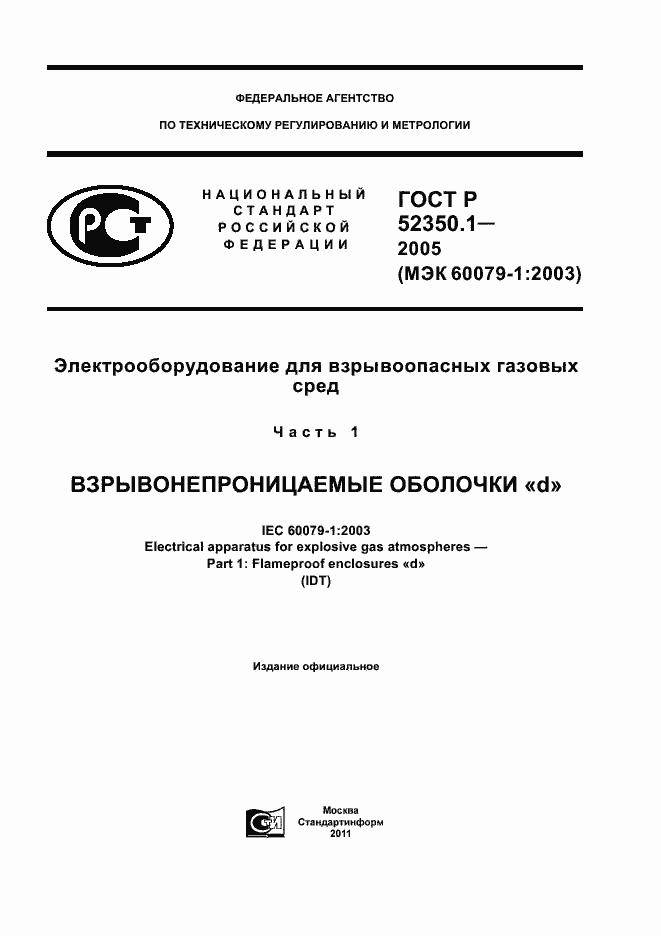 Страница 1 ГОСТ Р 52350.1-2005
