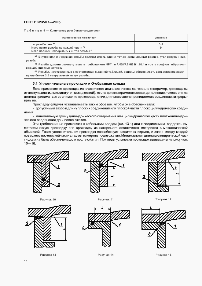 Страница 14 ГОСТ Р 52350.1-2005