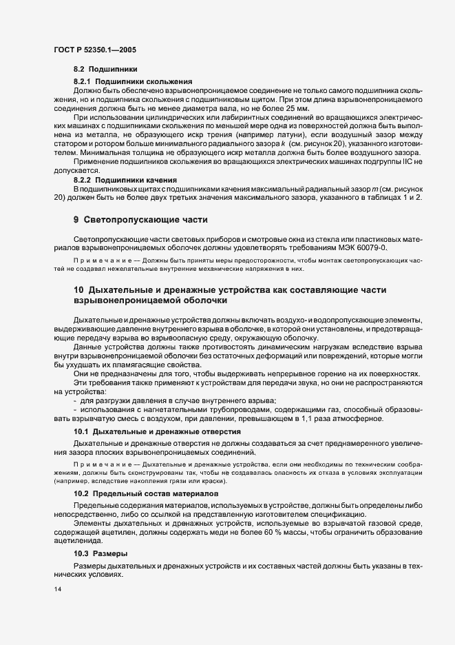 Страница 18 ГОСТ Р 52350.1-2005