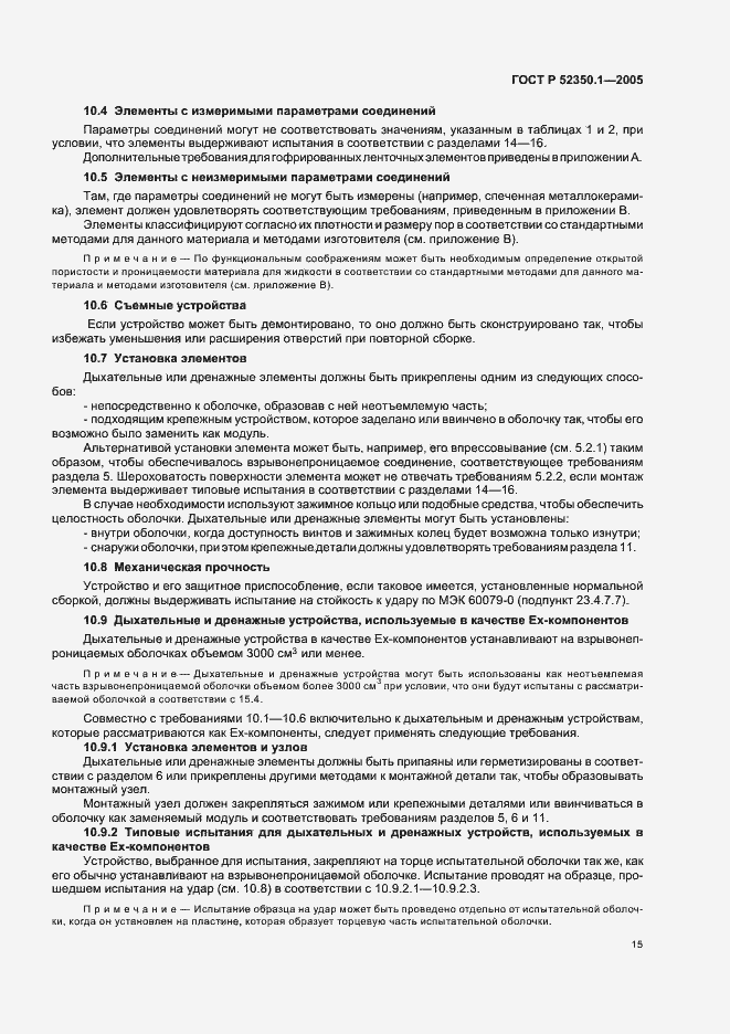 Страница 19 ГОСТ Р 52350.1-2005