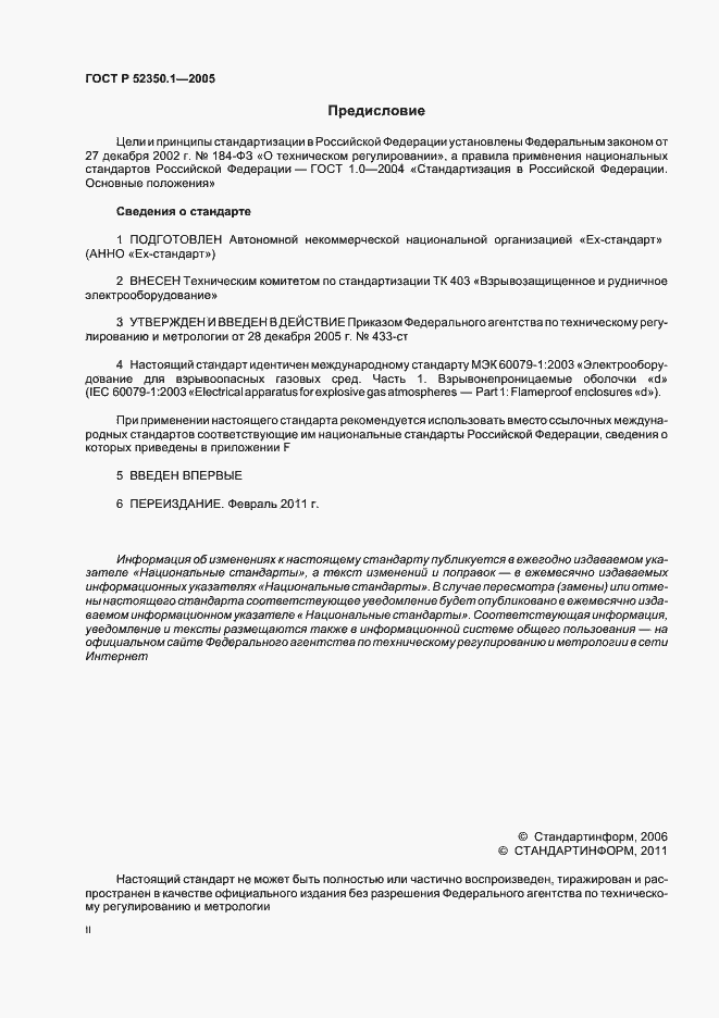 Страница 2 ГОСТ Р 52350.1-2005