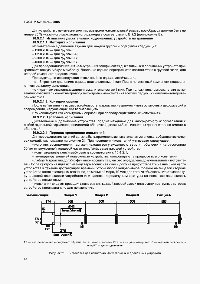 Страница 20 ГОСТ Р 52350.1-2005