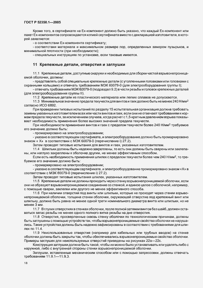 Страница 22 ГОСТ Р 52350.1-2005