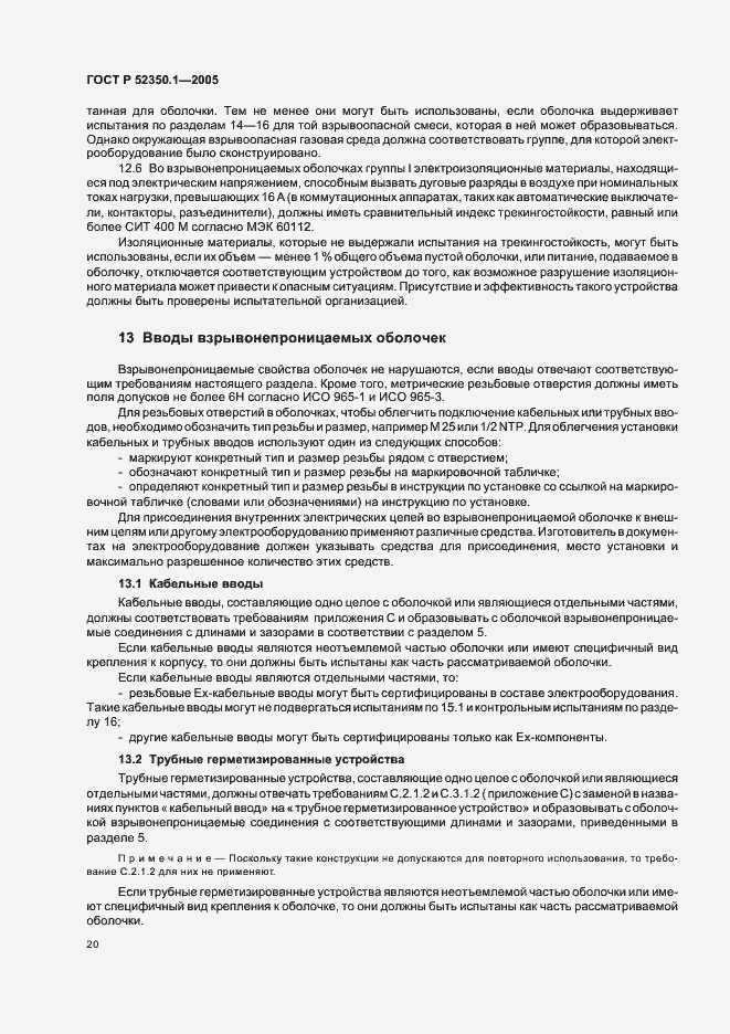 Страница 24 ГОСТ Р 52350.1-2005