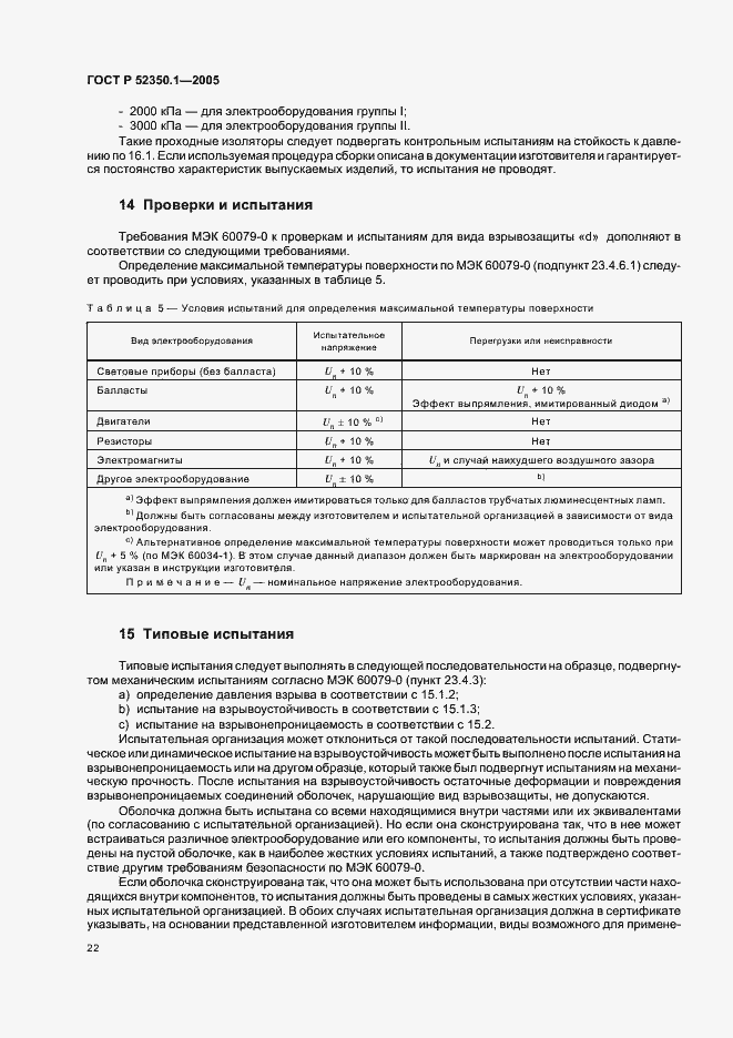 Страница 26 ГОСТ Р 52350.1-2005