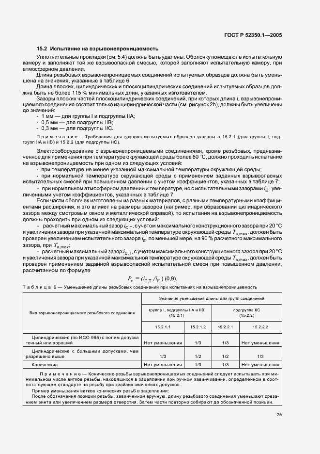 Страница 29 ГОСТ Р 52350.1-2005