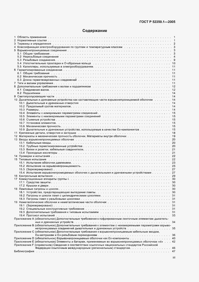Страница 3 ГОСТ Р 52350.1-2005