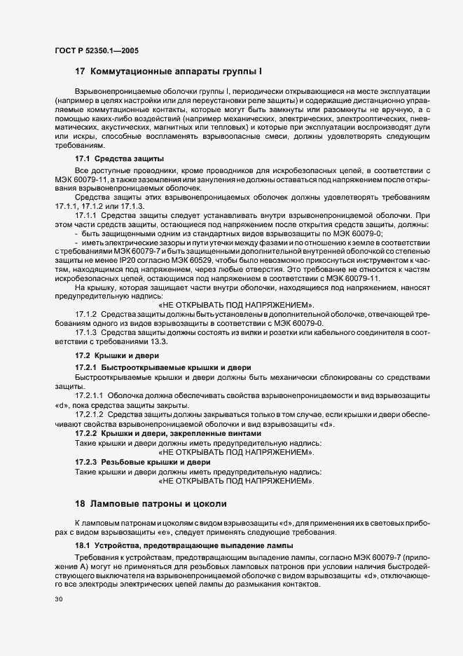 Страница 34 ГОСТ Р 52350.1-2005