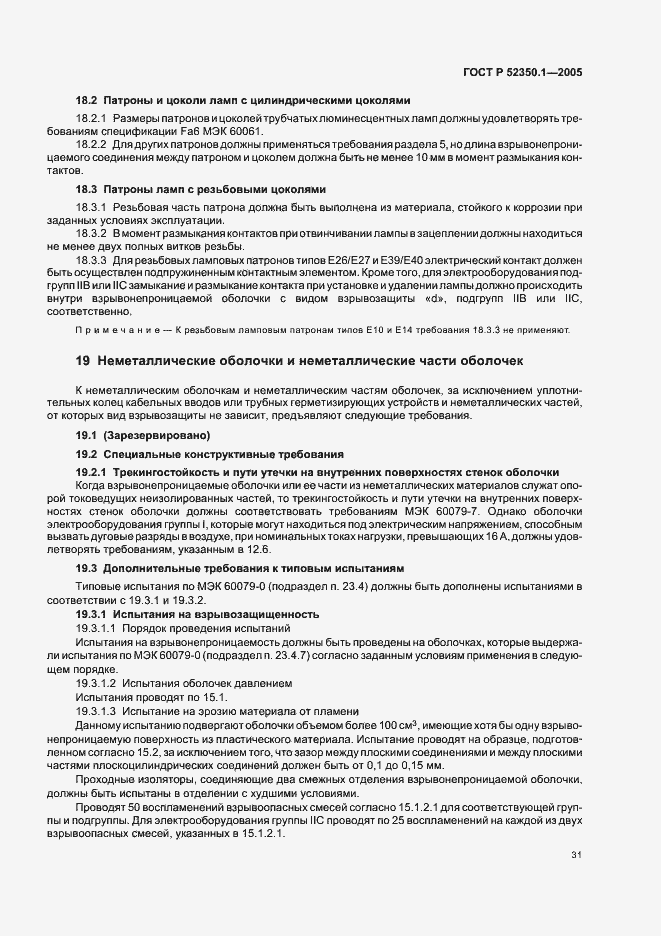 Страница 35 ГОСТ Р 52350.1-2005