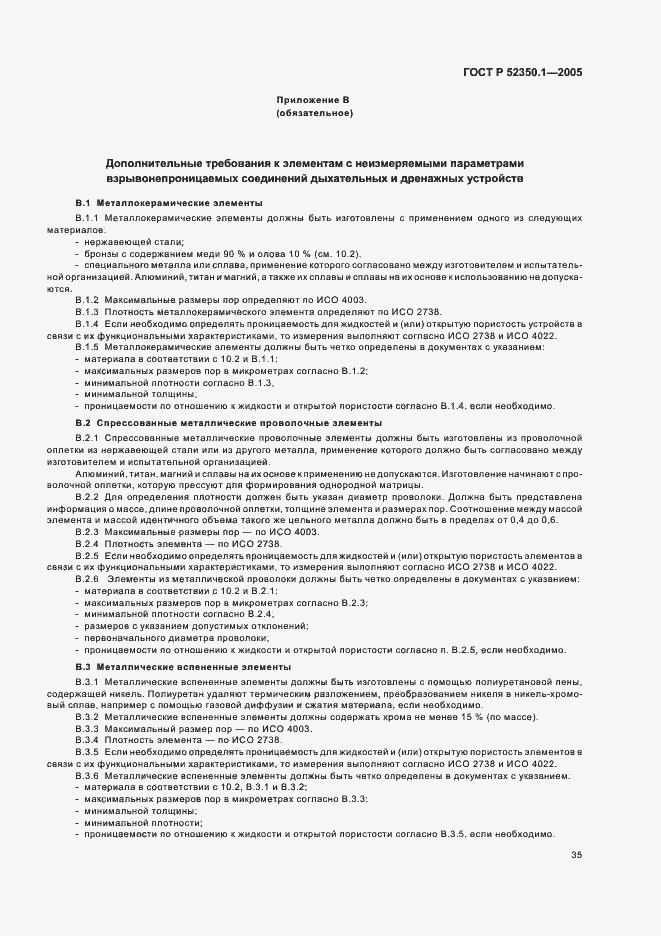 Страница 39 ГОСТ Р 52350.1-2005