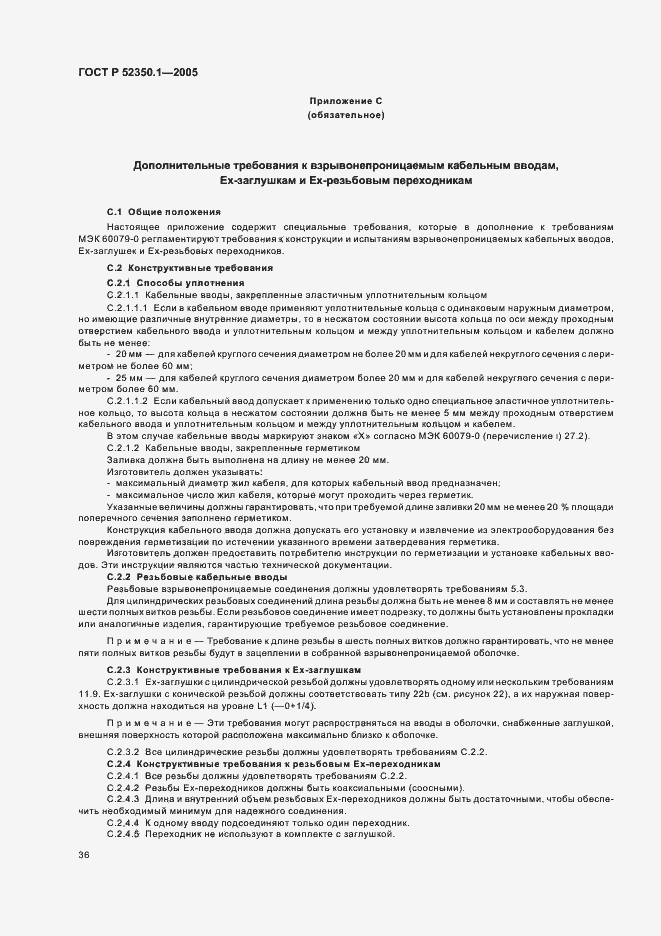 Страница 40 ГОСТ Р 52350.1-2005