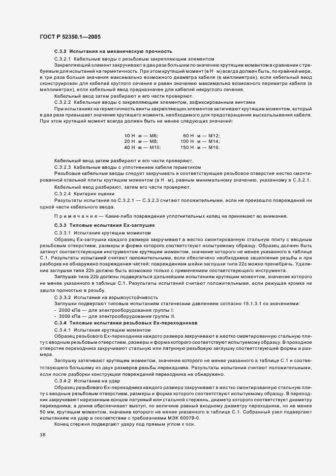 Страница 42 ГОСТ Р 52350.1-2005