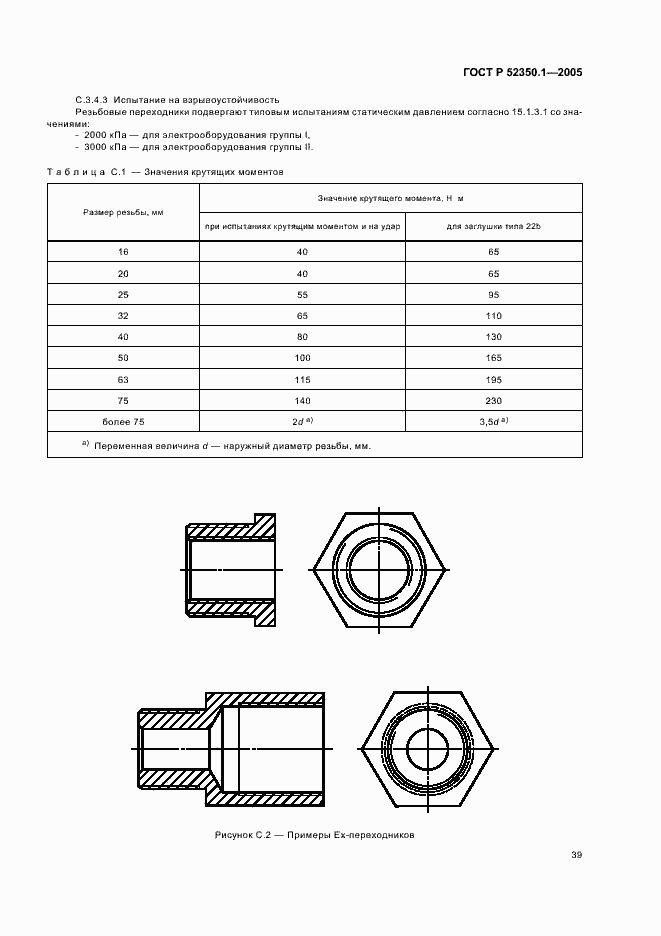 Страница 43 ГОСТ Р 52350.1-2005