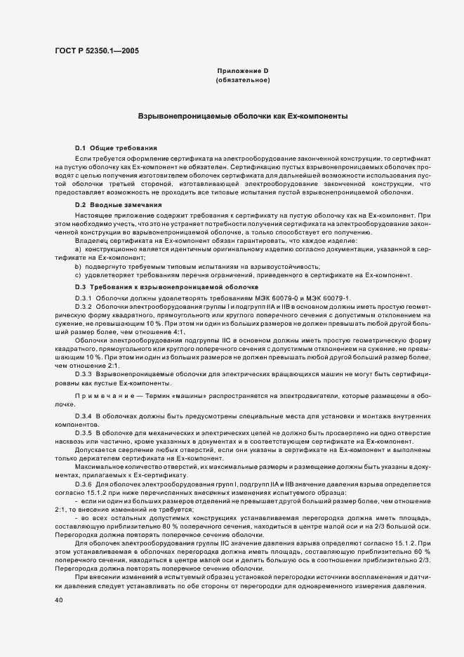 Страница 44 ГОСТ Р 52350.1-2005