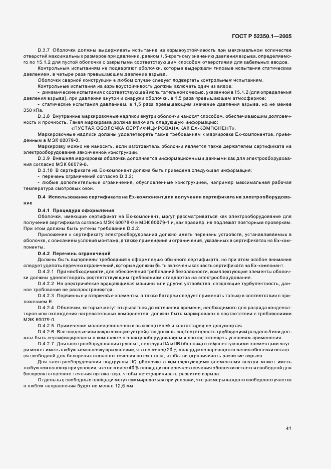 Страница 45 ГОСТ Р 52350.1-2005