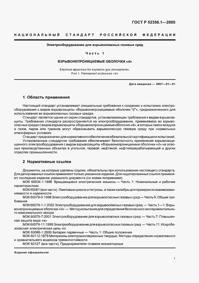 Страница 5 ГОСТ Р 52350.1-2005