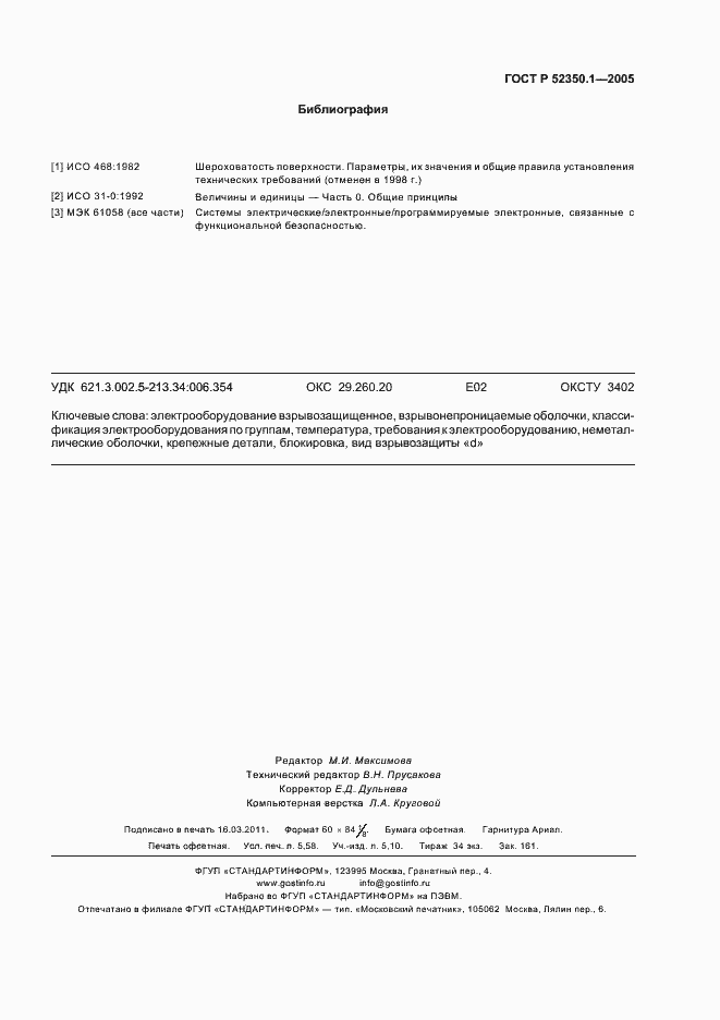Страница 51 ГОСТ Р 52350.1-2005