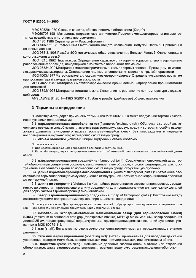 Страница 6 ГОСТ Р 52350.1-2005