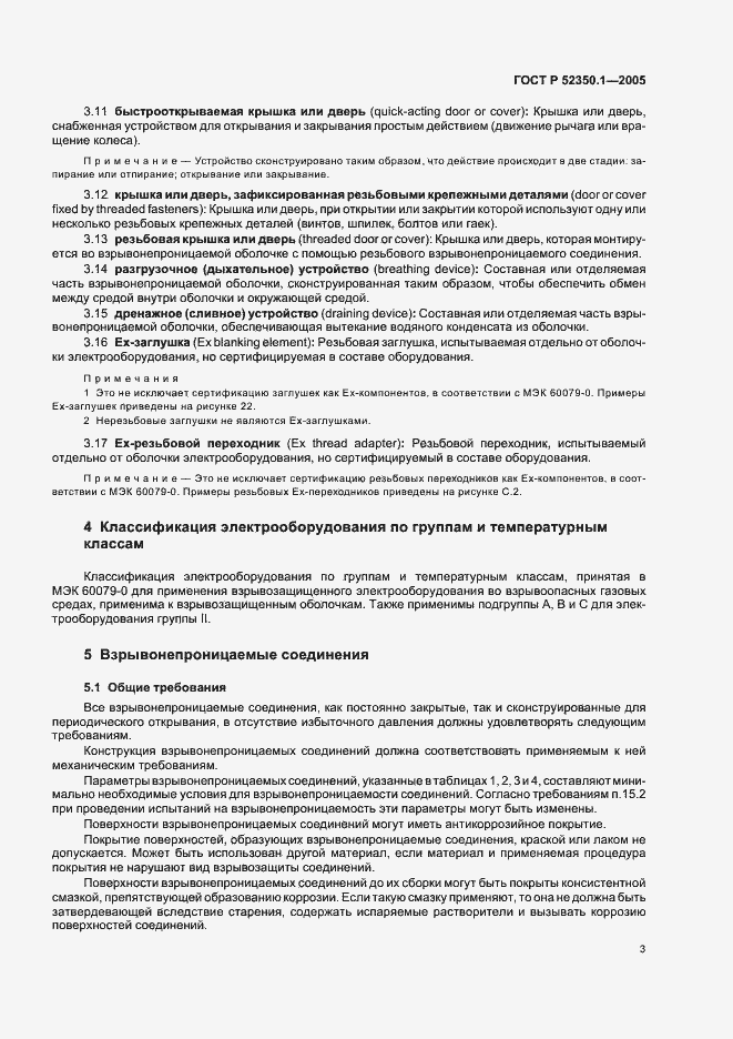 Страница 7 ГОСТ Р 52350.1-2005