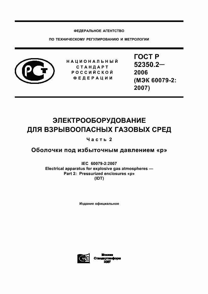 Страница 1 ГОСТ Р 52350.2-2006