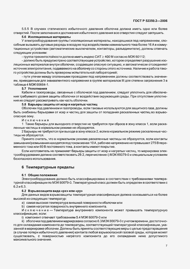 Страница 12 ГОСТ Р 52350.2-2006